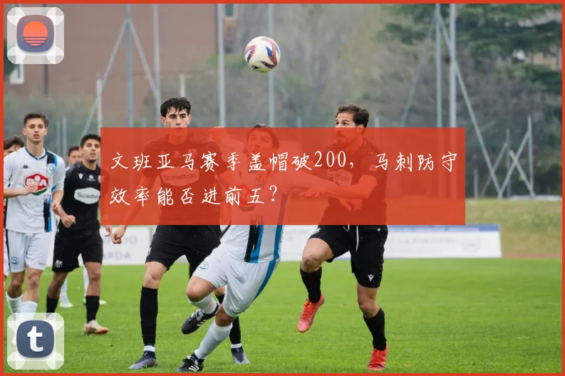 文班亚马赛季盖帽破200，马刺防守效率能否进前五？